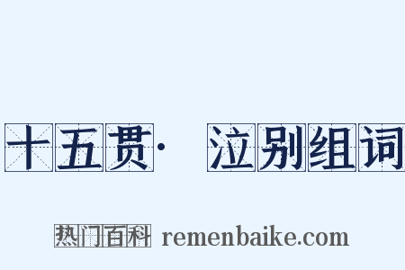 十五贯·泣别组词是什么意思的图片